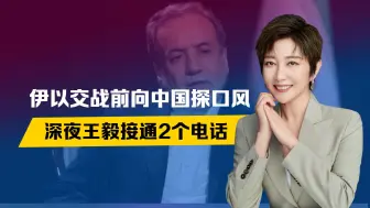 伊以交战前，先向中国探口风，深夜王毅接通2个电话，3件事做不得