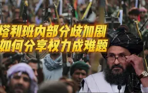 塔利班内斗开演！前政府官员财产遭没收，高层斗争已蔓延到街头