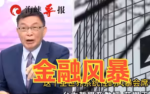 苑举正：美国将银行信用危机转嫁欧洲，系统性的风暴或将席卷全球