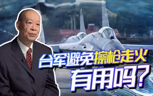 解放军战机亮剑会不会擦枪走火？台军紧急采取应对措施！