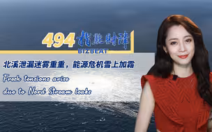 指点财津494期：北溪泄漏迷雾重重，能源危机雪上加霜