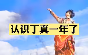 青春又阳光的白马少年，认识丁真一年了