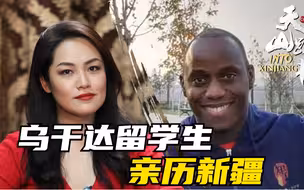 乌干达留学生亲历新疆，驳斥西方污蔑中国宗教自由的谎言