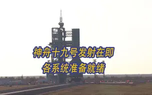 “北京明白！”神舟十九号发射在即 各系统准备就绪