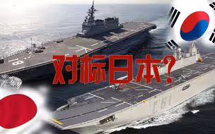 【资讯】巨大争议！韩国斥巨资推航母计划