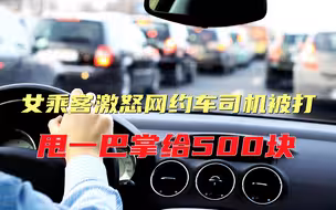 管不了也骂不得？女乘客激怒网约车司机被打，甩一巴掌给500块