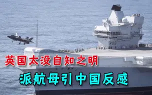 英国又来凑热闹，计划向印太部署航母，中方：中国老百姓都很反感