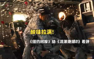 酸味拉满！《纽约时报》给《流浪地球2》差评