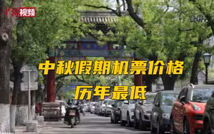 聚焦中秋小长假：机票价格历年最低 北京最受游客欢迎