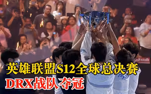 DRX战队以3：2的比分战胜T1战队：获2022英雄联盟全球总决赛冠军