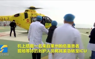 50分钟跨城救援 莱州危重患者乘坐直升机飞抵青岛