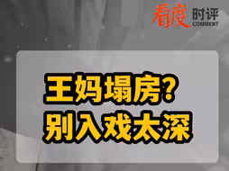 王妈塌房？别入戏太深