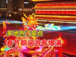 多地热门景点春节期间游客爆满