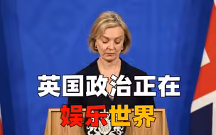 英国政治娱乐世界！特拉斯刚辞职约翰逊就要卷土重来