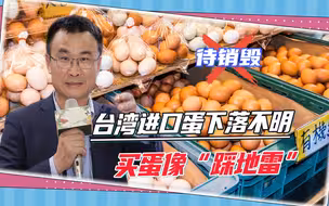 进口蛋下落不明，岛内民众买蛋像“踩地雷”，陈吉仲请辞被批演戏