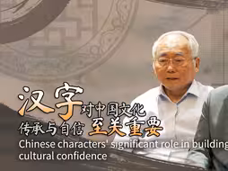 聚焦“一带一路”年度汉字：为何汉字对中国文化传承与文化自信至关重要？