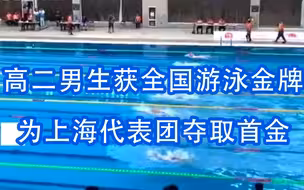少年英才！上海高二男生获全国游泳金牌：为上海代表团夺取首金