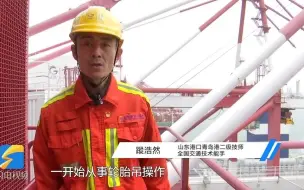 大型“抓娃娃”机超级玩家蹤浩然：百发百中 每天吊装300个集装箱入仓