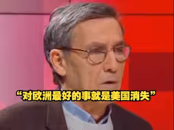 法国学者：没有美国的保护，欧洲会变成什么样子？对欧洲最好的事就是美国消失