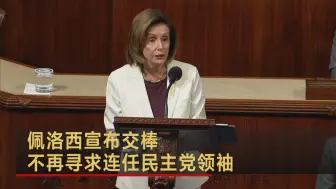佩洛西宣布交棒 不再寻求连任民主党领袖