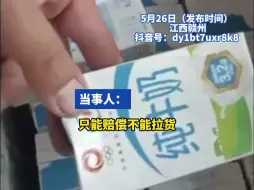 货车司机运输牛奶发现破损 全额赔偿2000多元后 被告知禁止拿走 仓管：全国都这样 全拿走肯定不行