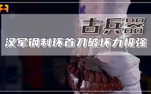 破坏力极强！汉军装备的钢制环首刀，可直接重创匈奴皮甲