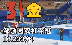 第31金！邹敬园双杠夺冠，16.233分！