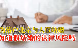 律师谈假结婚有哪些法律风险：你以为的假结婚，领了证就合法有效