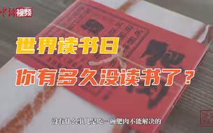 世界读书日，你有多久没读书了？