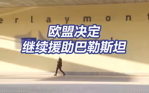 欧盟称以色列的一些决定违反国际法 欧盟决定继续援助巴勒斯坦