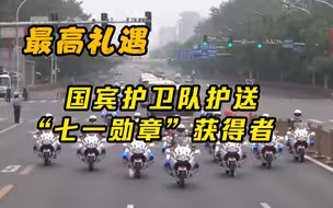 国宾护卫队护送“七一勋章”获得者前往人民大会堂