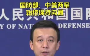 国防部证实中美两军始终保持沟通