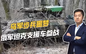 被称为死亡收割机，俄军出动坦克支援车，丛林中击败乌军