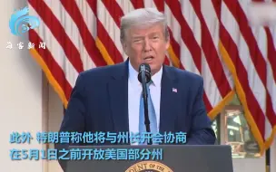特朗普称美国新增病例高峰期已过 部分州或将提前复工
