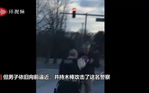 美国一男子手持木棒袭警，被警方连开12枪击毙