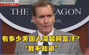 还有多少美国人滞留阿富汗？美国防部发言人：我不知道