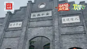 沿着高速看中国｜节拍天下：“五一”最后一天畅游安仁古镇