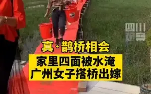 大雨淹没接亲路，村民水中搭桥让新娘走红毯出嫁。