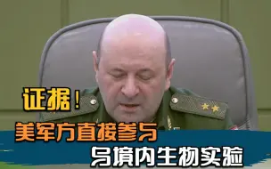 俄称掌握美军方直接参与乌境内生物实验的证据