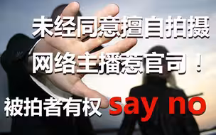 未经同意擅自拍摄！网络主播惹官司！