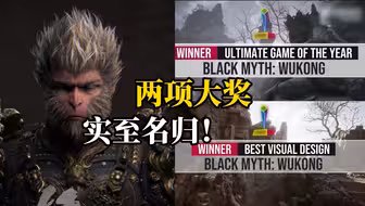 《黑神话：悟空》摘得两项大奖！金摇杆年度游戏奖和最佳视觉设计奖