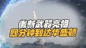 乌给俄来了一个下马威，还来不及窃喜，俄新武器亮相，四分钟到美
