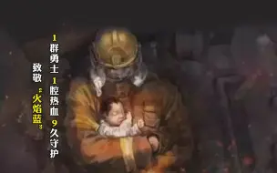 1群勇士，1腔热血，9久守护， 致敬“火焰蓝”