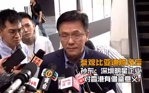 参观比亚迪腾讯后 孙东：深圳明星企业对香港有借鉴意义
