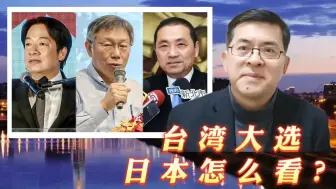 台湾大选，日本怎么看？