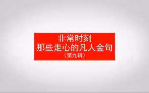 非常时刻 那些走心的凡人金句（第九辑）