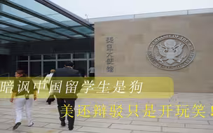 暗讽中国留学生是狗？美还辩驳只是开玩笑，“人权灯塔”再次崩塌