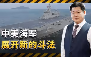美舰刚穿越台海,中国舰队就穿行第一岛链，中美两军开始新的斗法