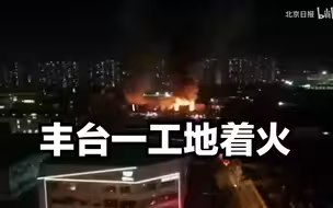 突发！丰台区丰管路南一工地着火，现场火光冲天