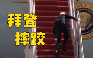 拜登登机连摔三跤 白宫：是风太大了